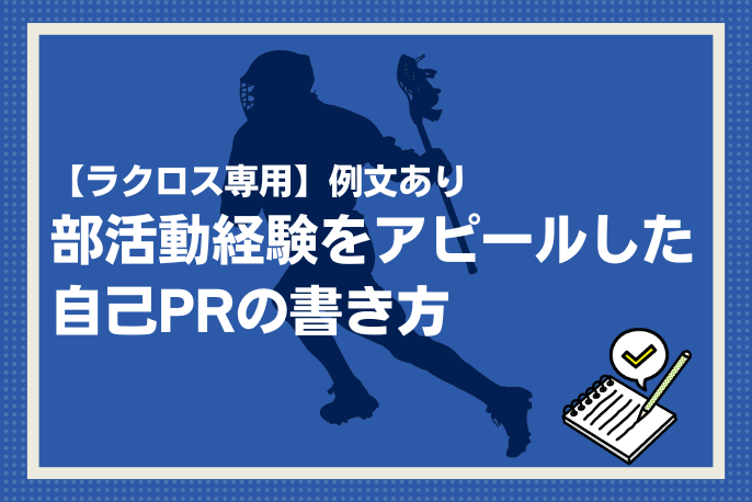 ラクロス専用】例文あり｜部活動経験をアピールした自己PRの書き方 ーアスリートキャリアプラス【マイナビアスリートキャリア】